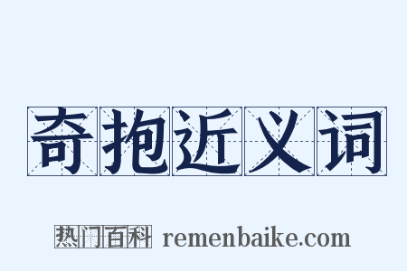 奇抱近义词是什么意思的图片